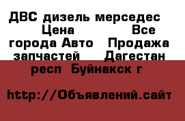 ДВС дизель мерседес 601 › Цена ­ 10 000 - Все города Авто » Продажа запчастей   . Дагестан респ.,Буйнакск г.